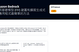 Amazon Bedrock — 安全的在雲端上使用生成式 AI 應用程式