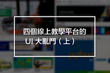 四個線上教學平台的 UI 大亂鬥（上）