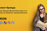 Кто такой адвокат бренда?