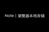 Note | 瀏覽器本地存儲