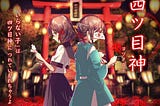 《四目神》：重複遊玩是帶來營收的關鍵
