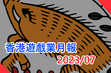 香港遊戲業月報 2023/7