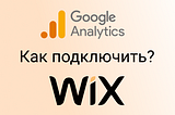 Как подключить Google Analytics для WIX?