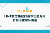 LINE官方帳號的基本功能介紹：發掘潛在客戶價值