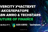 Команда Evercity стала участником ABN AMRO & Techstars Future of Finance Accelerator