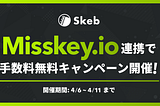 Misskey.io連携で手数料無料キャンペーン開催のお知らせ