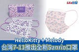 台灣7–11推出全新Sanrio口罩