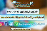 موقع تسجيلات بكالوريا 2024 inscription bac