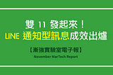 【漸強實驗室電子報】November MarTech Report