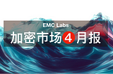 EMC Labs 4月报告：前瞻性交易主导行情，超百亿美元流入，BTC重返94000美元
