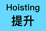 Hoisting（提升）