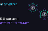 探索SocialFi: 谁会引领下一次社交革命？