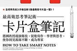 《卡片盒筆記》HOW TO TAKE SMART NOTES