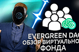 Как работает Evergreen DAO?