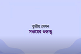 সেশন ৩: সঞ্চয়ের গুরুত্ব