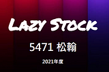 [LazyStock][分析]5471松翰