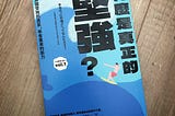 什麼是真正的堅強？齋藤孝：像柳樹般柔軟而堅韌的心態，能夠適應各種環境，並且具備恢復力和韌性