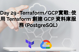 Day 29 — Terraform/GCP實戰：使用 Terraform 創建 GCP 資料庫服務 Cloud Sql (PostgreSQL)