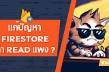 มาแก้ปัญหา Firestore กับปัญหาราคา Read pricing สุดจี๊ด (แพง) กัน