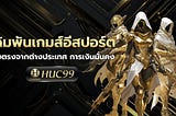 เดิมพันเกมส์อีสปอร์ต Huc99 เว็บตรงจากต่างประเทศ การเงินมั่นคง