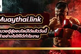 Muaythai.link เล่นมวยตู้สู่ออนไลน์ได้แล้ววันนี้ ทำอย่างไรให้ได้กำไรงาม