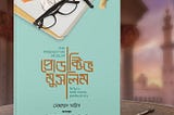 প্রোডাক্টিভ মুসলিম — Productive Muslim — Book Review