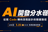 AI 的快，不是你的快；但 AI 的錯，會全部算在你頭上