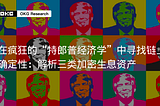 特朗普经济学 #8：在疯狂的“特郎普经济学”中寻找链上确定性：解析三类加密生息资产