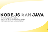 Node.js или Java