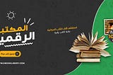 مكتبة الرقمية