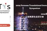 福爾摩沙尖端轉譯免疫研討會 FTIS2024 心得簡記