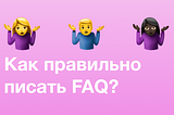 Как правильно писать FAQ