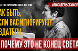 Как быть и что писать, если вас игнорируют издательства и почему это не конец света