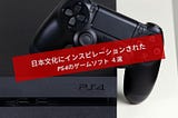 日本文化にインスピレーションされた PS4のゲームソフト ４選