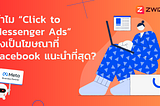 ทำไม “Click to Messenger Ads” จึงเป็นโฆษณาที่ Facebook แนะนำที่สุด?