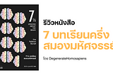 รีวิวหนังสือ 7 1/2 Lessons About The Brain