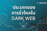 ประเภทของการรั่วไหลในดาร์กเว็บ