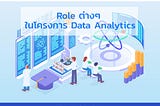 Role ต่างๆ ในโครงการ Data Analytics