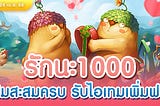[Promotion] รักนะ 1,000