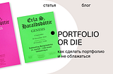 Portfolio or die: как сделать портфолио и не облажаться