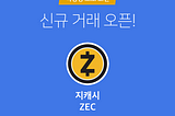 [코빗 상장 보고서] 지캐시(ZEC)