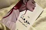 Book Review: JOMANA by Ahmed AL Hamdan