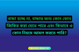 বাচ্চা হচ্ছে না, বাচ্চার জন্য কোন কোন জিকির করা যেতে পারে এবং কিভাবে ও কোন নিয়মে আমল করতে পারি?