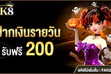 “…โปรฝากเงินรายวันของ MK8 …”