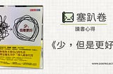 讀書心得《少，但是更好》