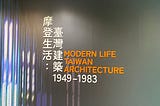 住宅中的台灣