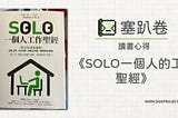 讀書心得《SOLO一個人的工作聖經》