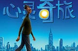 **『TW電影』 ▷心灵奇旅▷ 完整版本(2020-ZH) Soul 完整版**