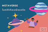 Metaverse โลกดิจิทัลเสมือนจริง