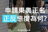 東奧正名 — — 為何支持？為何反對？【公投翻譯蒟蒻】EP3